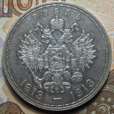 1 руб 1913г 300 лет  21.11.19 в 22-00 - DSC07911.JPG