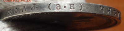 1 руб 1912г ЭБ  21.11.19 в 22-00 - DSC08043.JPG