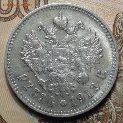 1 руб 1912г ЭБ  21.11.19 в 22-00 - DSC07926.JPG