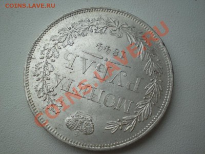 Рубль MW 1844 г. Штемпельный! 06.08.2011 в 22:00 МСК - 3
