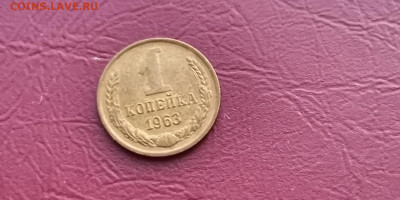 1 копейка 1963 год. Хорошая. До 20.11 - IMG_20191113_170052