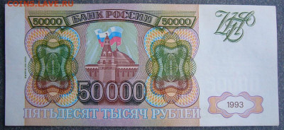 50000 рублей. 1993(94)г. - P1150134.JPG