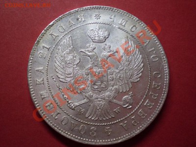 Рубль MW 1844 г. Штемпельный! 06.08.2011 в 22:00 МСК - 1844 2