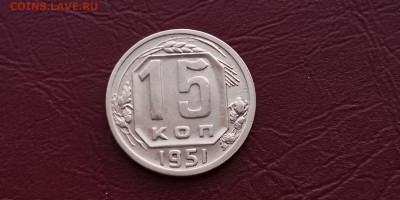 15 копеек 1951 год. Хорошая. До 20.11 - IMG_20191113_170048