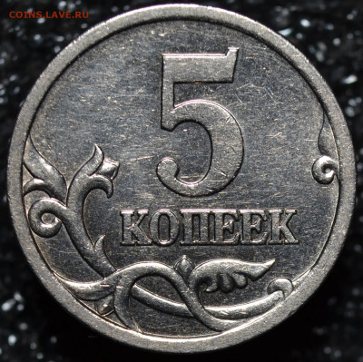 5коп.2005СП шт.3.1В до 21.11.2019 - 2.JPG