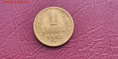 1 копейка 1953. До 20.11 - IMG_20191113_170045