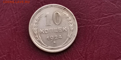 10 копеек 1924 год. Неплохая. До 20.11 - IMG_20191113_170041