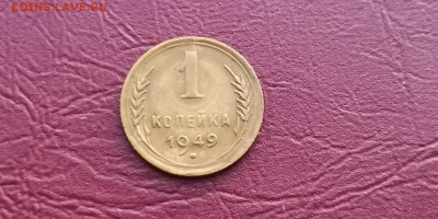 1 копейка 1949 год. До 20.11 - IMG_20191113_170037