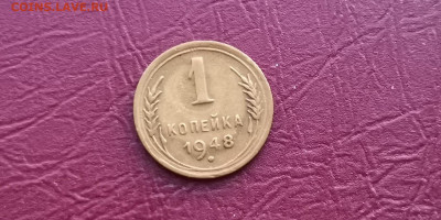 1 копейка 1948 год. Хорошая. До 20.11 - IMG_20191113_170034