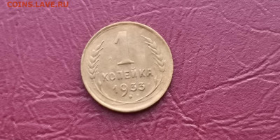 1 копейка 1933 год. До 20.11 - IMG_20191113_170031