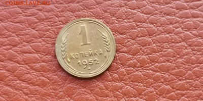 1 копейка 1952 год. Хорошая. До 20.11 - IMG_20191113_170020