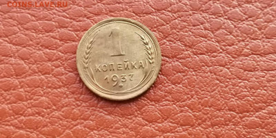 1 копейка 1937 год. Хорошая. До 20.11 - IMG_20191113_170017