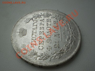 Рубль СПБ-НГ 1831 г. Состояние! 06.08.2011 в 21:30 МСК - 11