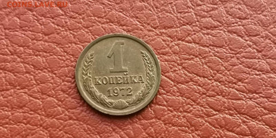 1 копейка 1972, 1976 год. Хорошие. До 20.11 - IMG_20191113_170011