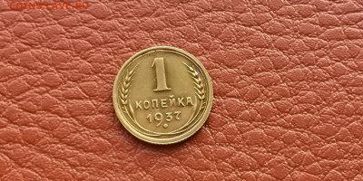 1 копейка 1937 год. Хорошая. До 20.11 - IMG_20191113_165959