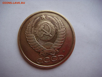 5 копеек 1990 М до 21.11 - DSC00630.JPG