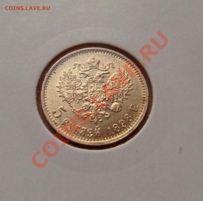 5 рублей 1898 №2 до 04.08.2011,22.00 мск. с 200 руб. - 4