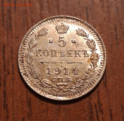 5 копеек билон 1914 СПБ ВС кладовая,блеск  19.11.2019 22:00 - 20191115_212726