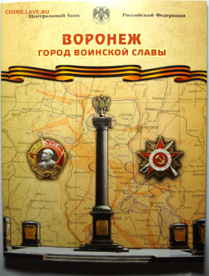 «Набор монет 10 рублей 2 шт. Воронеж" - DSC04094.JPG