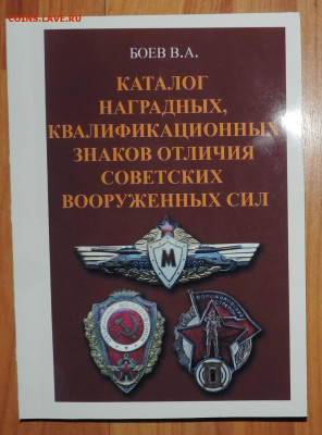 Каталог Наградных квалификационных знаков отличия ВС - 1.JPG