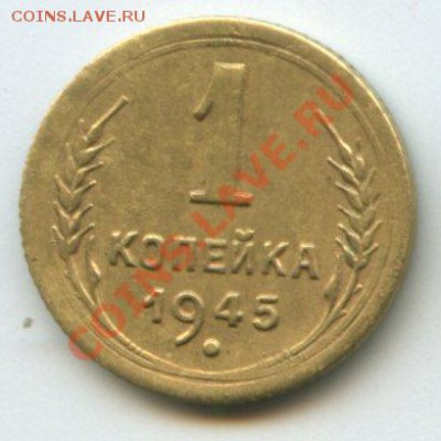 1коп.1945г.       до   3.08.11г.    20ч.00м. - img0181