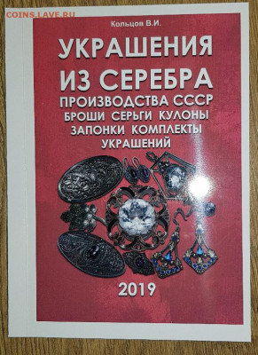 Каталог Украшения из Серебра производства СССР с ценами NEW - 1