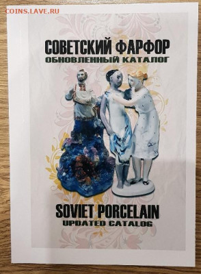 каталог с ценами Советский фарфор обновленный каталог 2019г. - 1