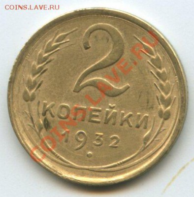 2коп.1932г.       до   3.08.11г.    20ч.00м. - img0182