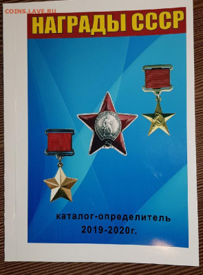 Каталог Награды СССР на 2019г-2020 с ценами на разновидности - 11