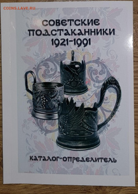 Каталог Советские подстаканники с ценами 2020г. - 1