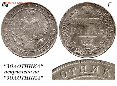 Рубль 1834 СПБ-НГ редкий вариант до 21 ноября. 22-оо МСК - Рубль 1834 СПБ-НГ IIв Г - венок тип 1834