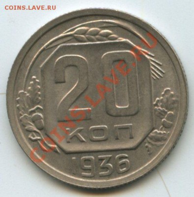 20коп.1936г.   до 3.08.11г.    20ч.00м. - img0184