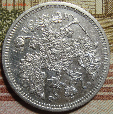 15 копеек 1871 СПБ HI.в коллекцию. До 22.11.в 22.00 МСК - DSC03114=.JPG