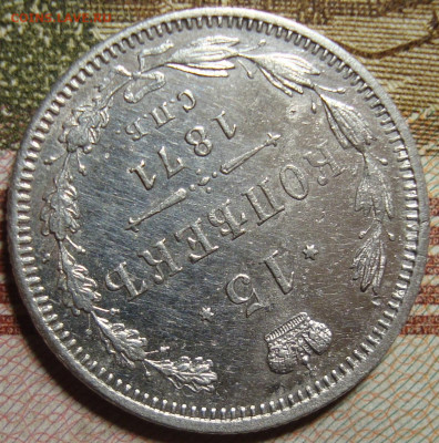 15 копеек 1871 СПБ HI.в коллекцию. До 22.11.в 22.00 МСК - DSC03097=.JPG