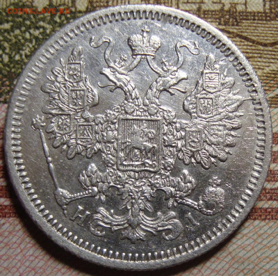 15 копеек 1871 СПБ HI.в коллекцию. До 22.11.в 22.00 МСК - DSC01510+.JPG
