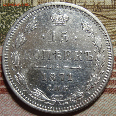 15 копеек 1871 СПБ HI.в коллекцию. До 22.11.в 22.00 МСК - DSC01478+.JPG