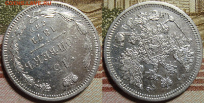 15 копеек 1871 СПБ HI.в коллекцию. До 22.11.в 22.00 МСК - I_15_71-2