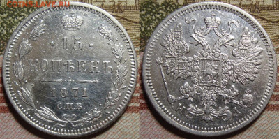 15 копеек 1871 СПБ HI.в коллекцию. До 22.11.в 22.00 МСК - I_15_71-1