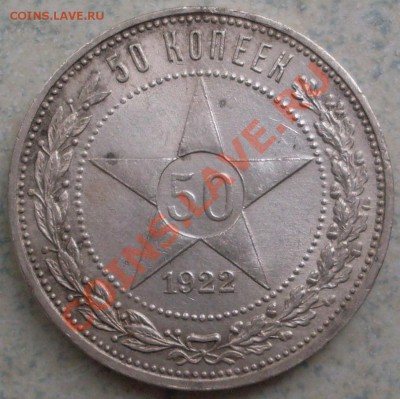 50 копеек 1922 года до 01.08 - SDC10367.JPG