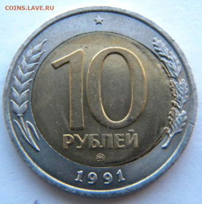 10 рублей 1991 ММД  до 21.11.19 22:00 - 028.JPG