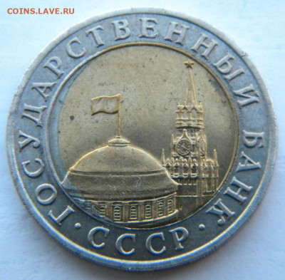 10 рублей 1991 ММД  до 21.11.19 22:00 - 037.JPG
