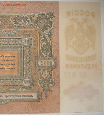 UNC. 5 000 рублей 1919 г. До 22.12. в 22.00 МСК - DSC05287b.JPG