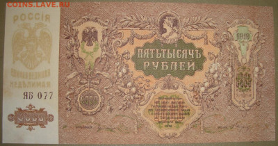 UNC. 5 000 рублей 1919 г. До 22.12. в 22.00 МСК - DSC05306+.JPG