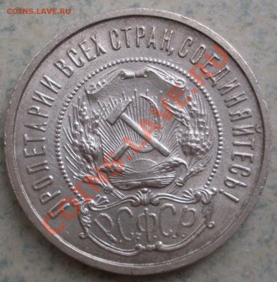 50 копеек 1922 года до 01.08 - SDC10368.JPG