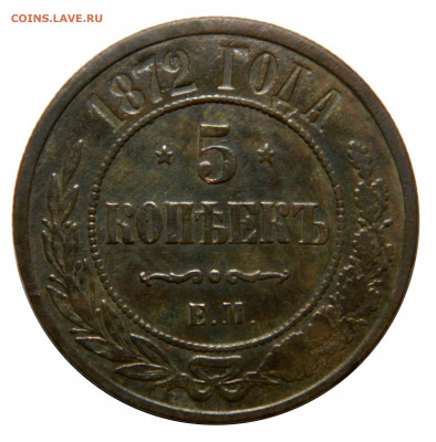 5 копеек 1872 ем,  до 20.11(СРЕДА) в 22.00мск - DSCN8849.JPG