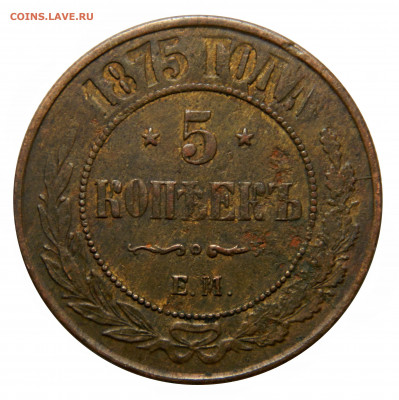 5 копеек 1875 ем, до 20.11(СРЕДА) в 22.00мск - DSCN8853.JPG
