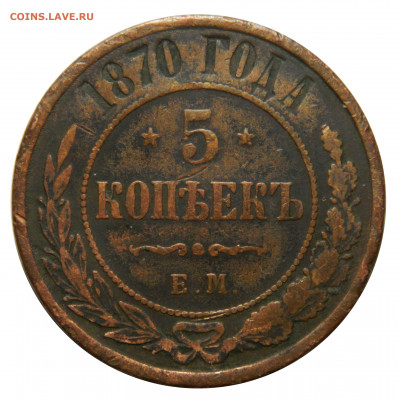 5 копеек 1870 ем, до 20.11(СРЕДА) в 22.00мск - DSCN8861.JPG