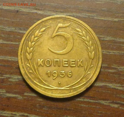 5 копеек 1936 до 22.11, 22.00 - 5 коп 1936_1.JPG