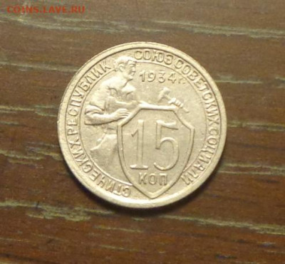 15 копеек 1934 в коллекцию до 22.11, 22.00 - 15 коп 1934_1.JPG