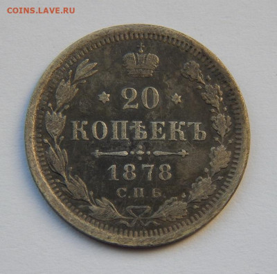 20 копеек 1878 г. СПБ НФ. Александр II - DSCN8617.JPG